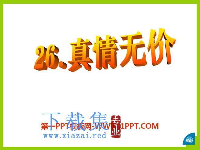 《真情无价》PPT课件