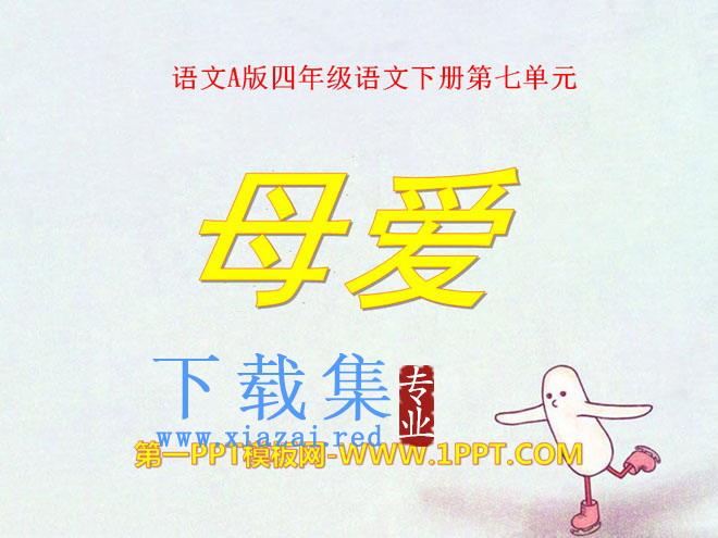 《母爱》PPT课件