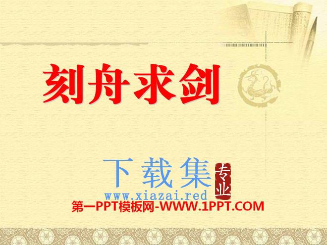 《刻舟求剑》PPT课件8