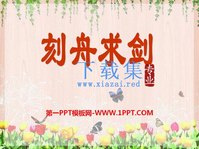 《刻舟求剑》PPT课件9