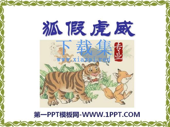 《狐假虎威》PPT课件12