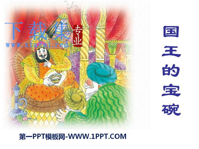 《国王的宝碗》PPT课件
