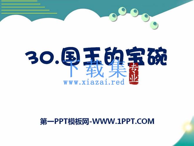 《国王的宝碗》PPT课件2