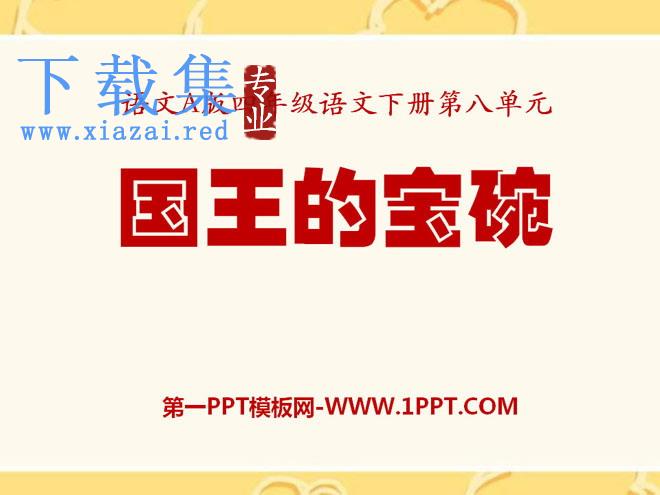 《国王的宝碗》PPT课件3