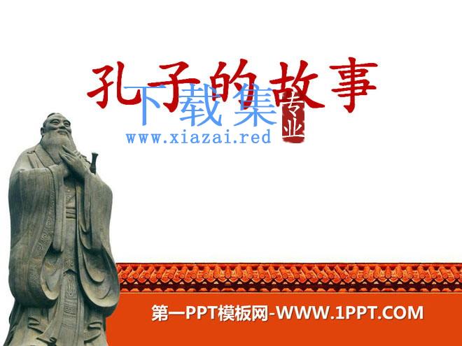 《孔子的故事》PPT课件