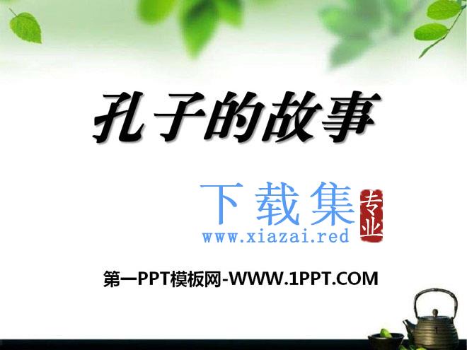 《孔子的故事》PPT课件2