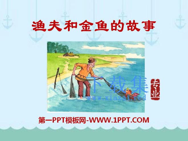 《渔夫和金鱼的故事》PPT课件6