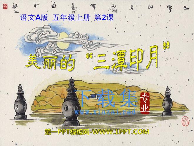 《美丽的“三潭印月”》PPT课件