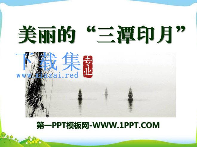 《美丽的“三潭印月”》PPT课件2