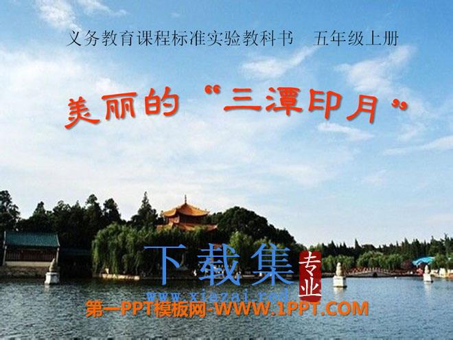 《美丽的“三潭印月”》PPT课件3