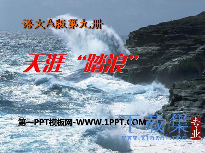 《“天涯”踏浪》PPT课件