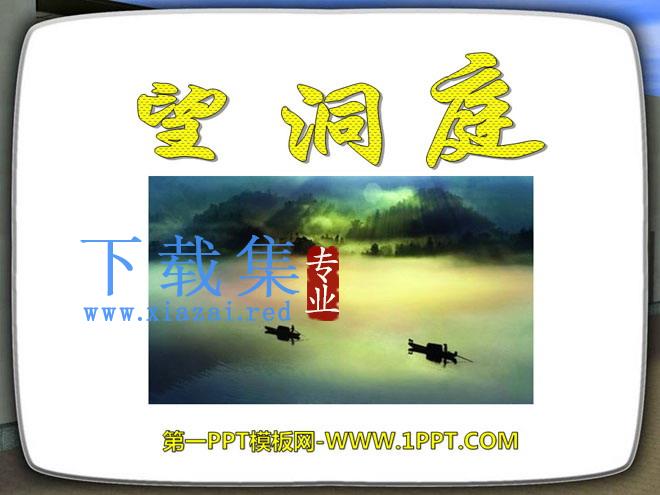 《望洞庭》PPT课件11