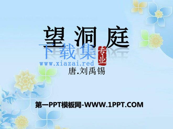 《望洞庭》PPT课件12