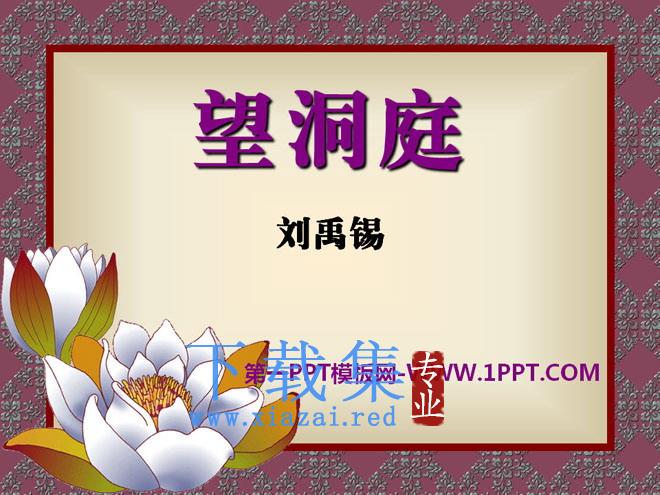 《望洞庭》PPT课件13