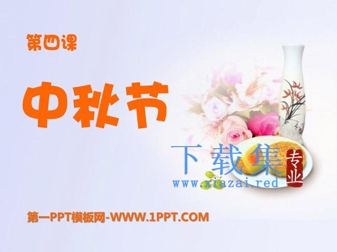 《中秋节》PPT课件