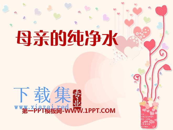 《母亲的纯净水》PPT课件3