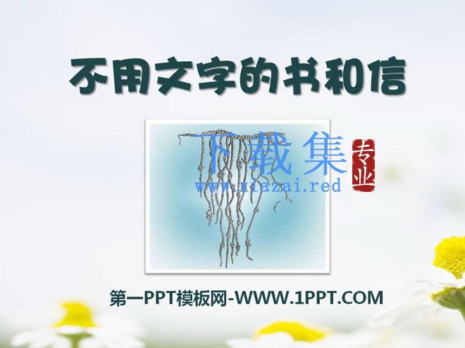 《不用文字的书和信》PPT课件3