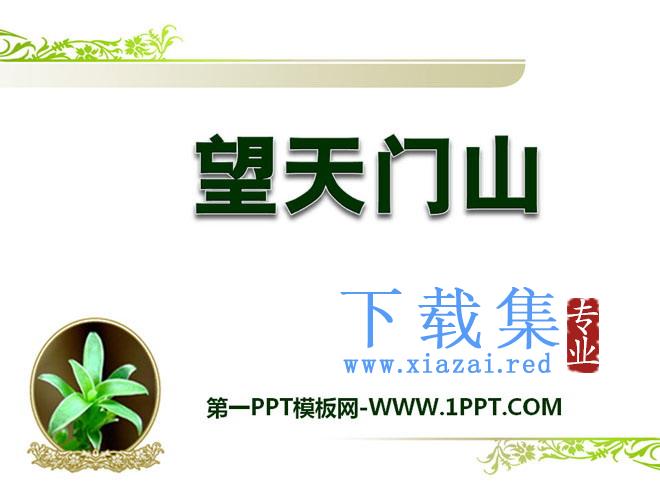 《望天门山》PPT课件7