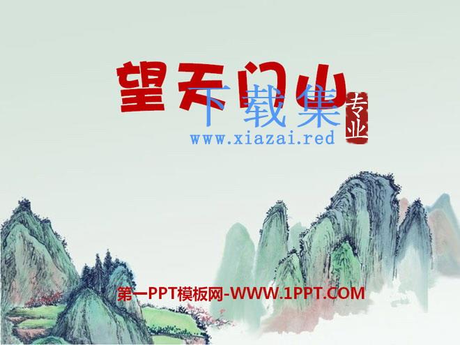 《望天门山》PPT课件8