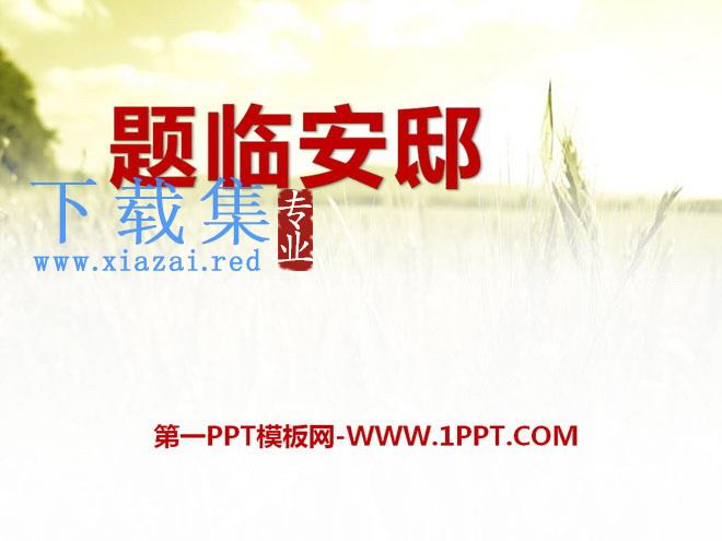 《题临安邸》PPT课件3