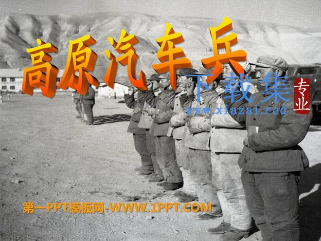 《高原汽车兵》PPT课件