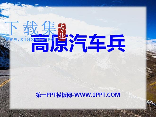 《高原汽车兵》PPT课件2