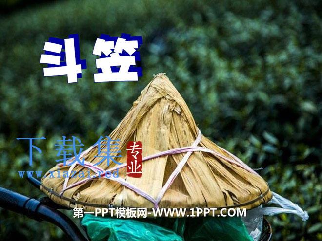 《斗笠》PPT课件