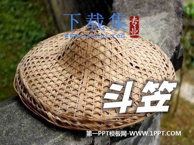 《斗笠》PPT课件2