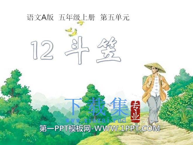 《斗笠》PPT课件4