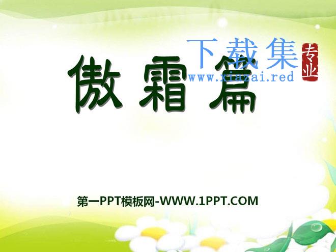《傲霜篇》PPT课件2