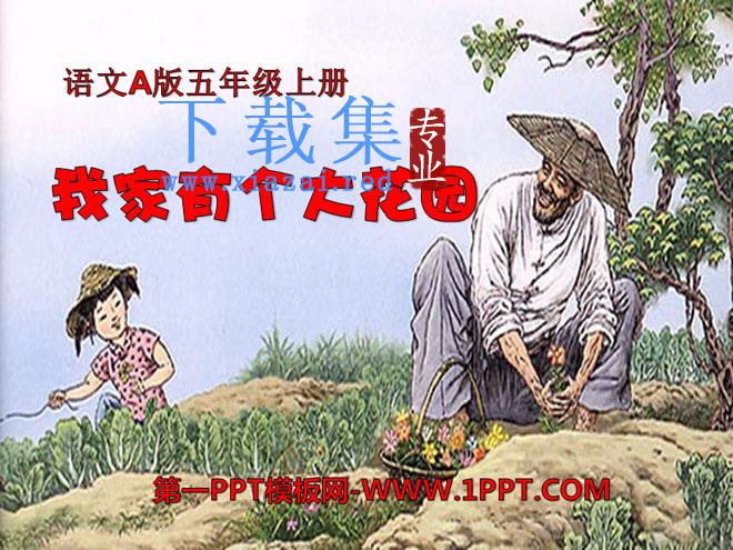 《我家有个大花园》PPT课件