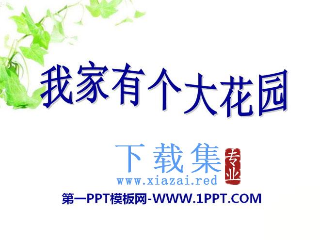 《我家有个大花园》PPT课件3