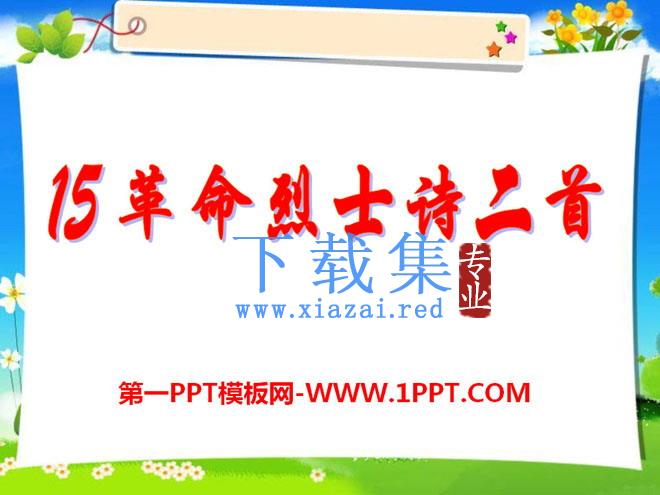 《革命烈士诗二首》PPT课件