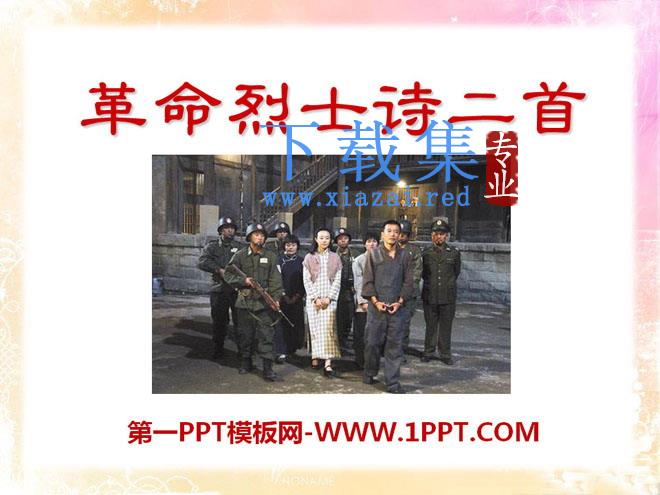 《革命烈士诗二首》PPT课件2