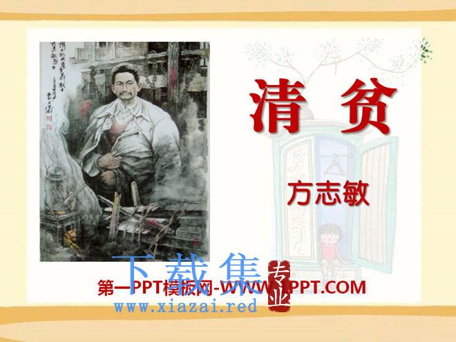 《清贫》PPT课件4
