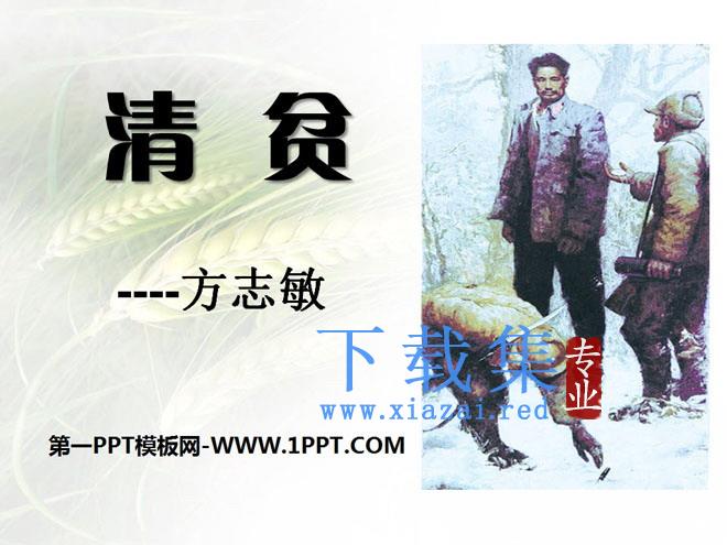 《清贫》PPT课件5