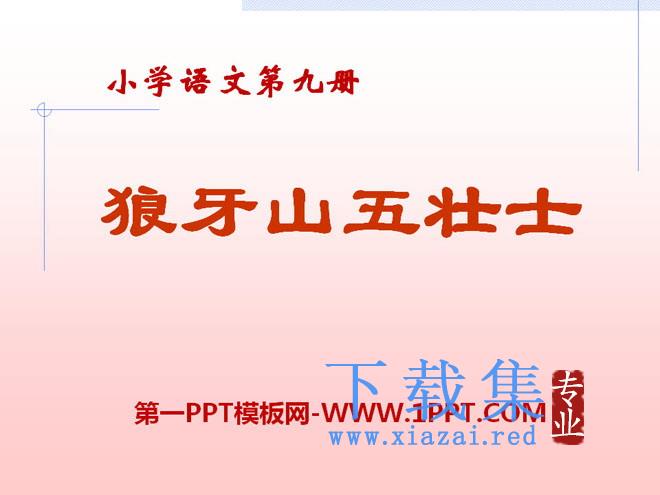 《狼牙山五壮士》PPT课件13