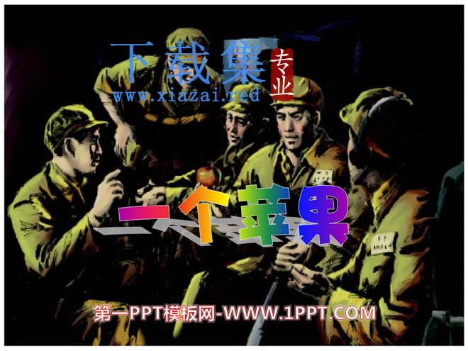 《一个苹果》PPT课件7