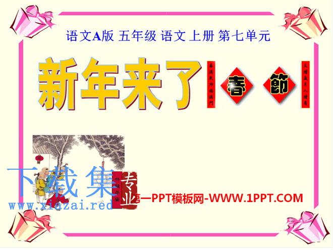 《新年来了》PPT课件