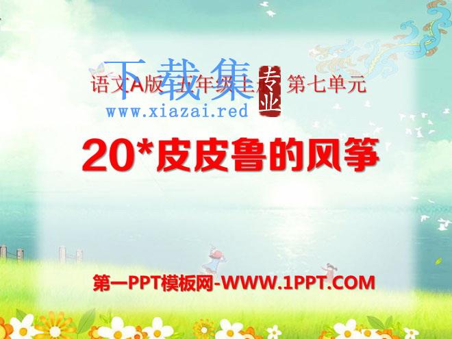 《皮皮鲁的风筝》PPT课件