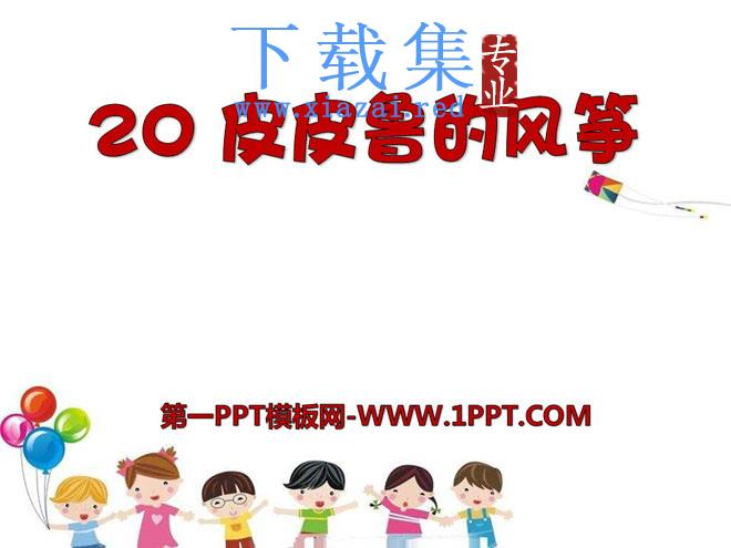 《皮皮鲁的风筝》PPT课件2