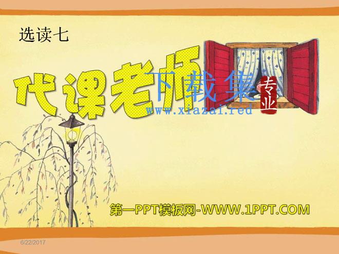 《代课老师》PPT课件