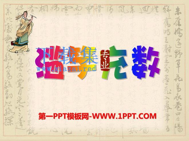 《滥竽充数》PPT课件7