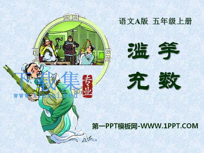 《滥竽充数》PPT课件8