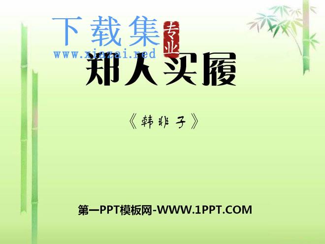 《郑人买履》PPT课件3