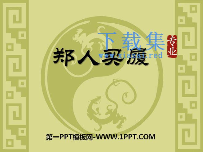 《郑人买履》PPT课件4
