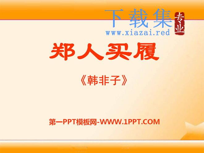 《郑人买履》PPT课件5