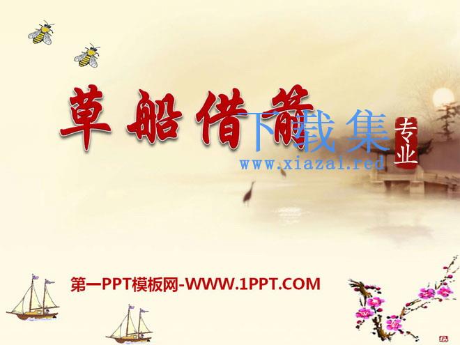 《草船借箭》PPT课件9