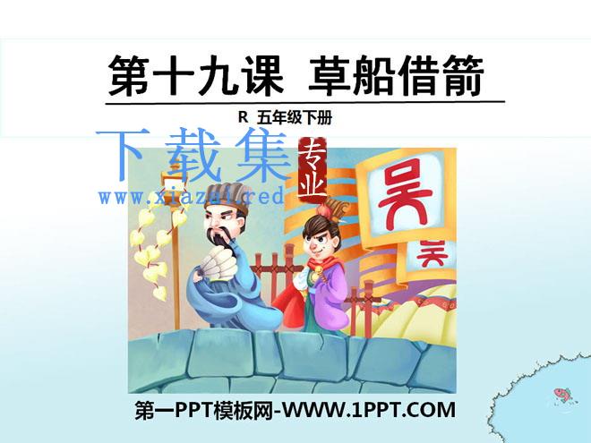 《草船借箭》PPT课件10