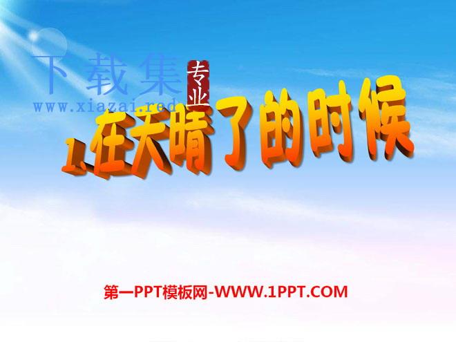 《在天晴了的时候》PPT课件3